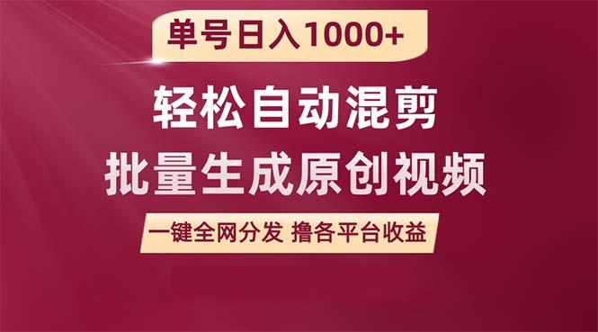 (9638期)单号日入1000+ 用一款软件轻松自动混剪批量生成原创视频 一键全网分发(…-AI网创