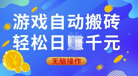 游戏自动搬砖，轻松日入上千，0基础无脑操作【揭秘】-AI网创