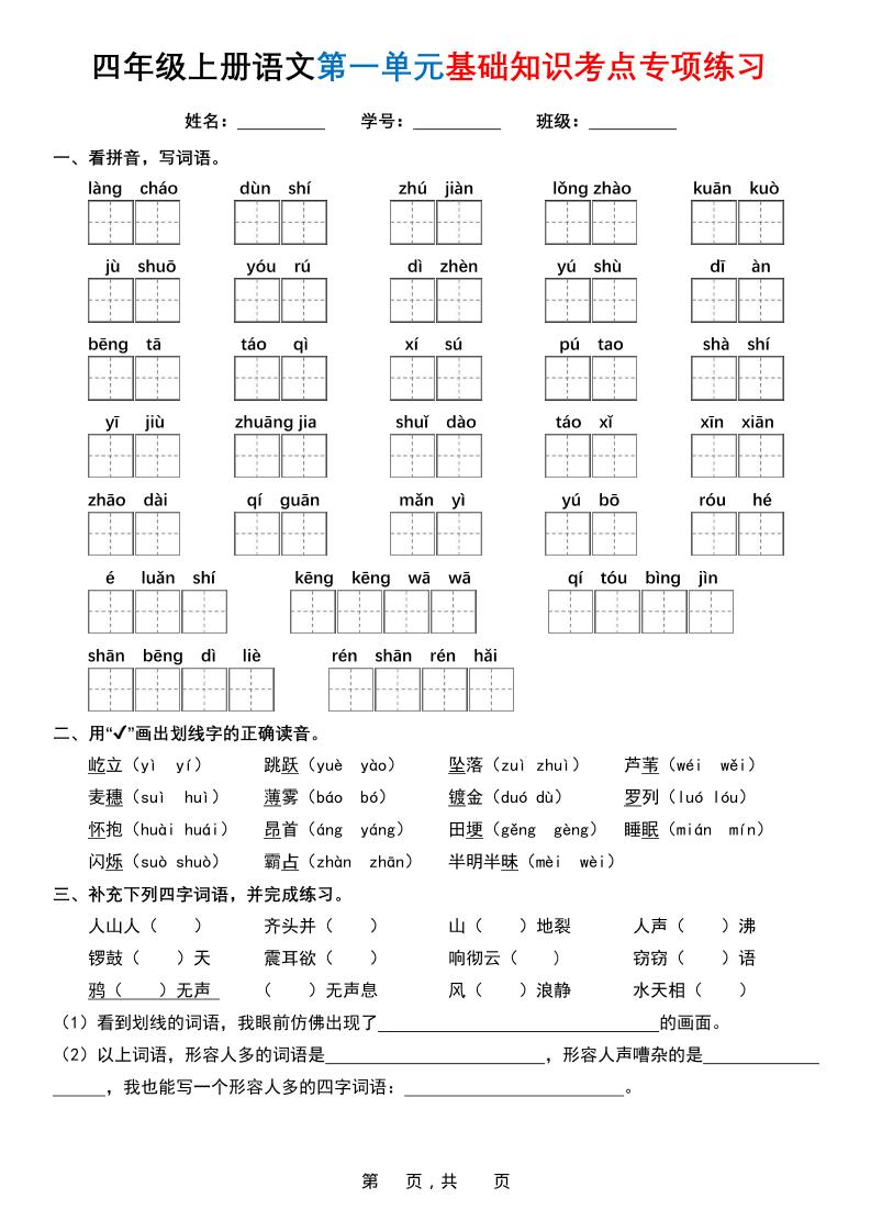四上语文1-8单元基础知识考点专项练习（含答案32页）-自学网资源