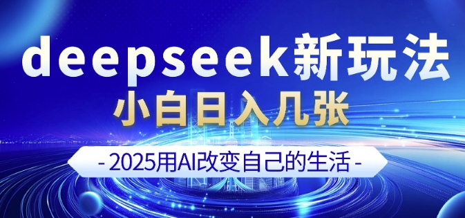 deepseek+剪映新玩法，小白一天也可轻松入几张-AI网创