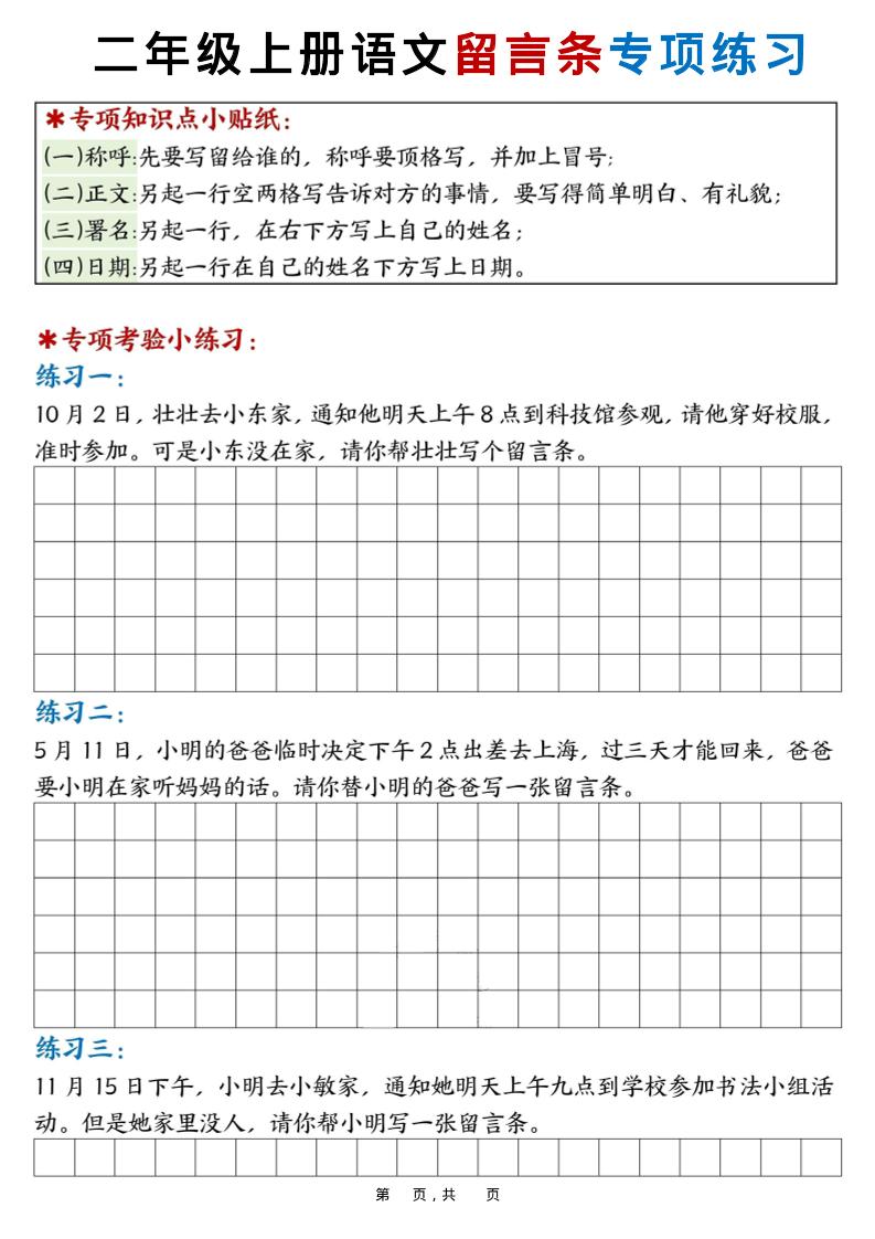 新二上语文第六单元留言条专项练习25篇（空白+答案16页）-自学网资源