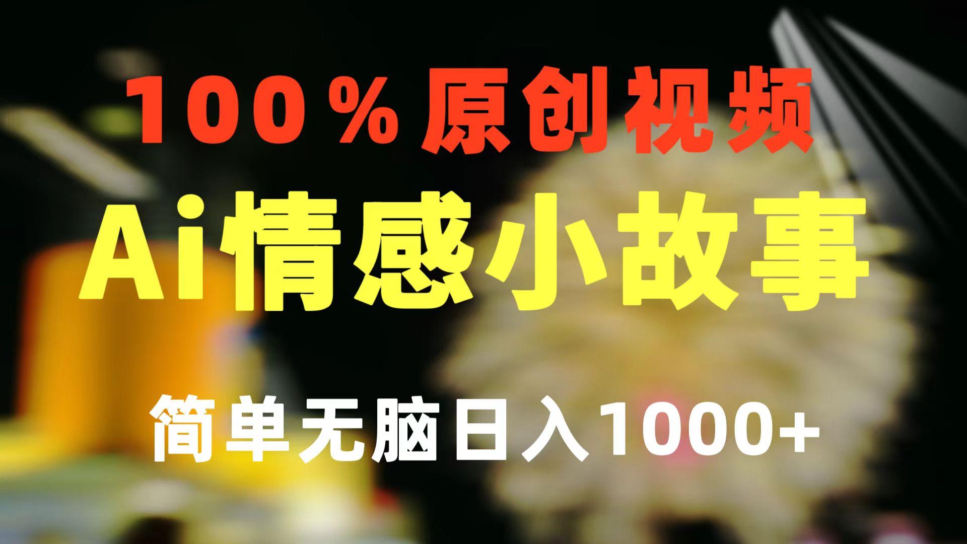 一键生成情感小众赛道 100%原创  制作简单 视频号超级赛道 日收益1000+-AI网创
