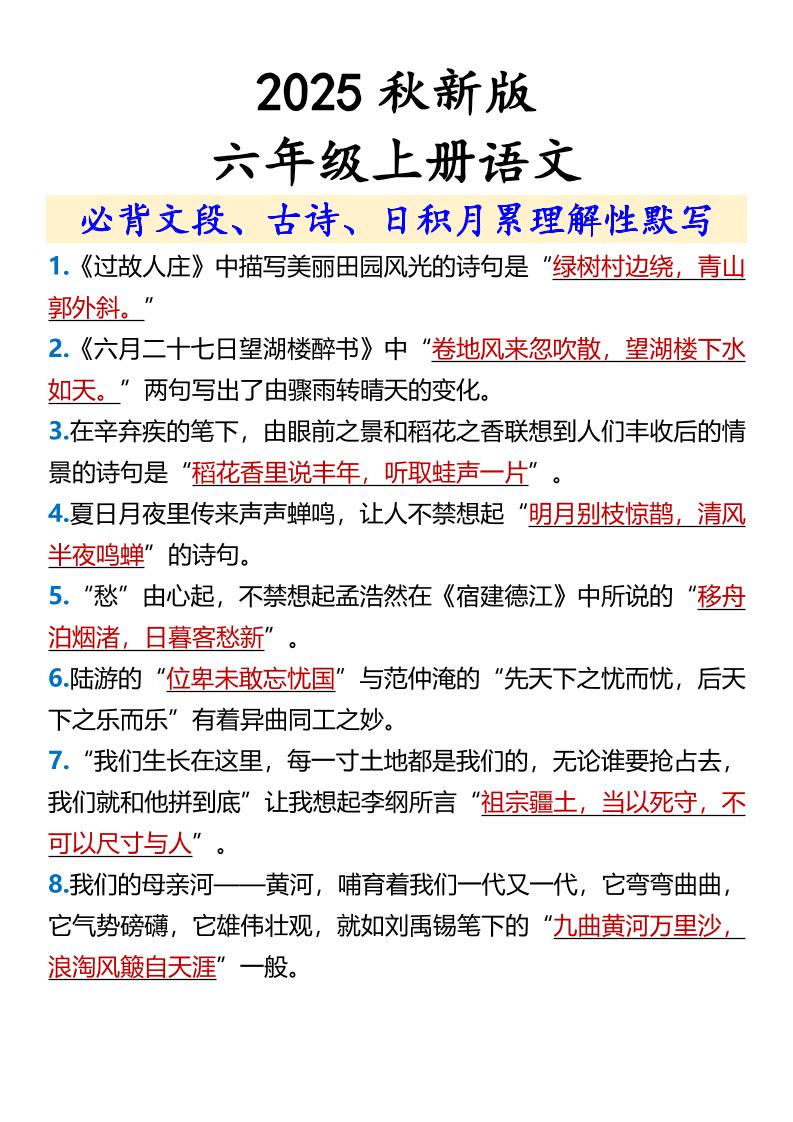 【2025秋新版】【六年级上册语文】必背文段、古诗、日积月累理解性默写-自学网资源
