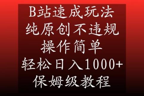 B站速成玩法，纯原创不违规，操作简单，轻松日入1000+，保姆级教程【揭秘】-AI网创