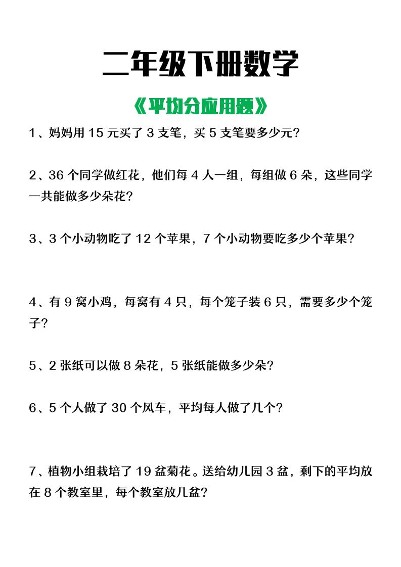 二下数学【平均分应用题】含答案-自学网资源