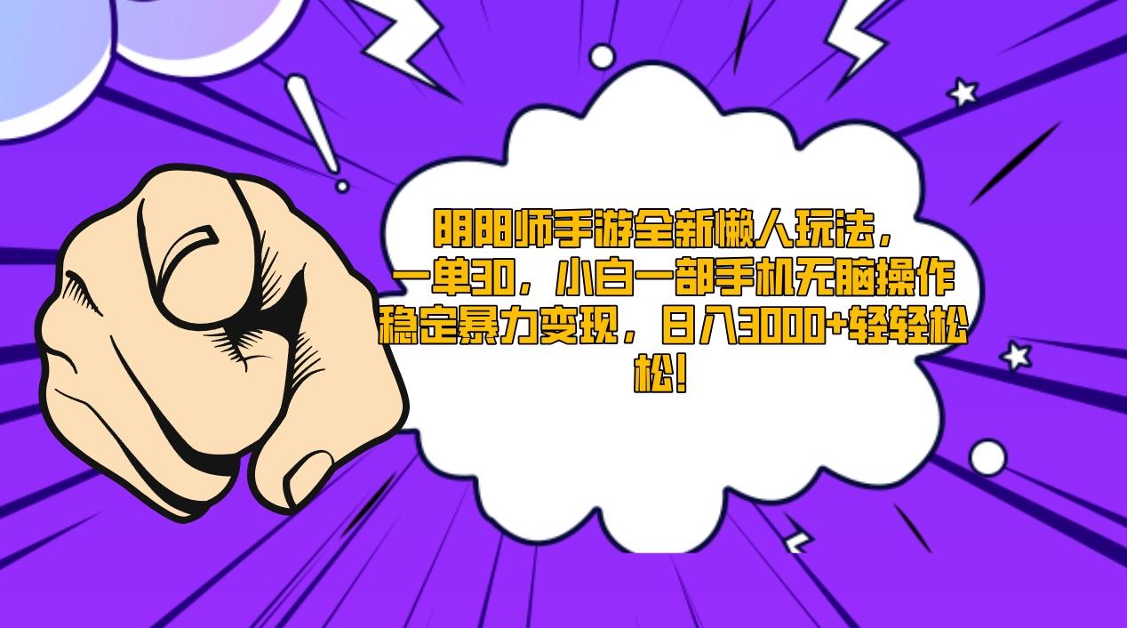 阴阳师手游全新懒人玩法，一单30，小白一部手机无脑操作，稳定暴力变现…-AI网创