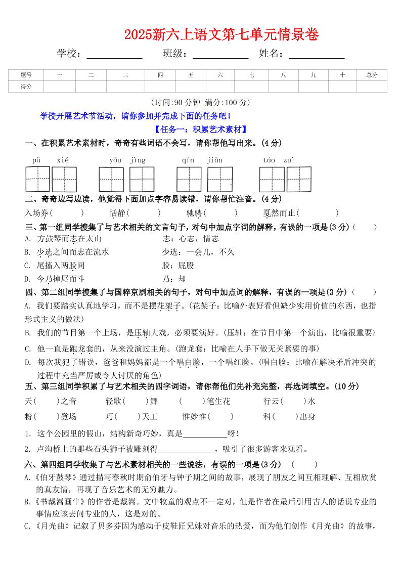 六上语文第七单元情景卷+答案6页-自学网资源