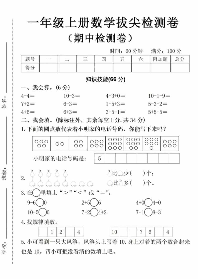 一年级上数学期中拔尖测试卷-自学网资源
