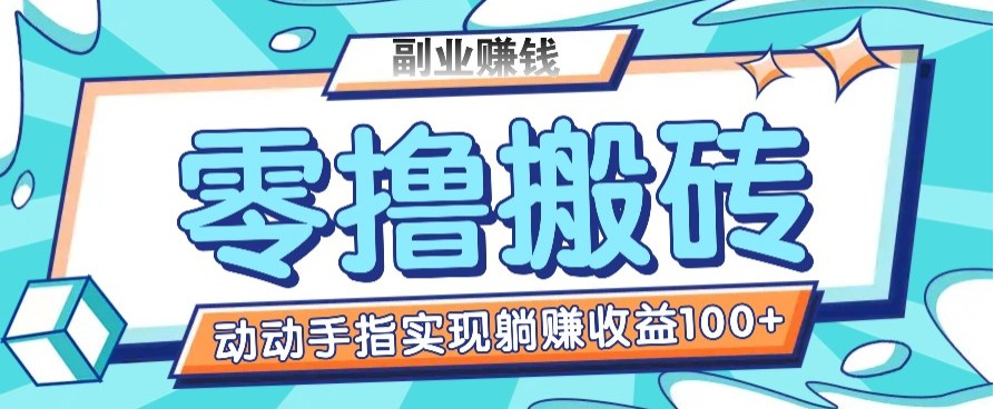 零撸搬砖项目，只需动动手指转发，实现躺赚收益100+，适合新手操作-AI网创