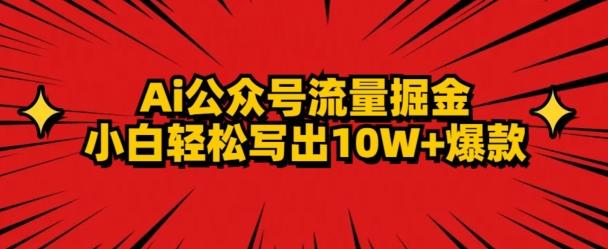 AI公众号掘金新玩法，小白轻松10W+爆款-AI网创