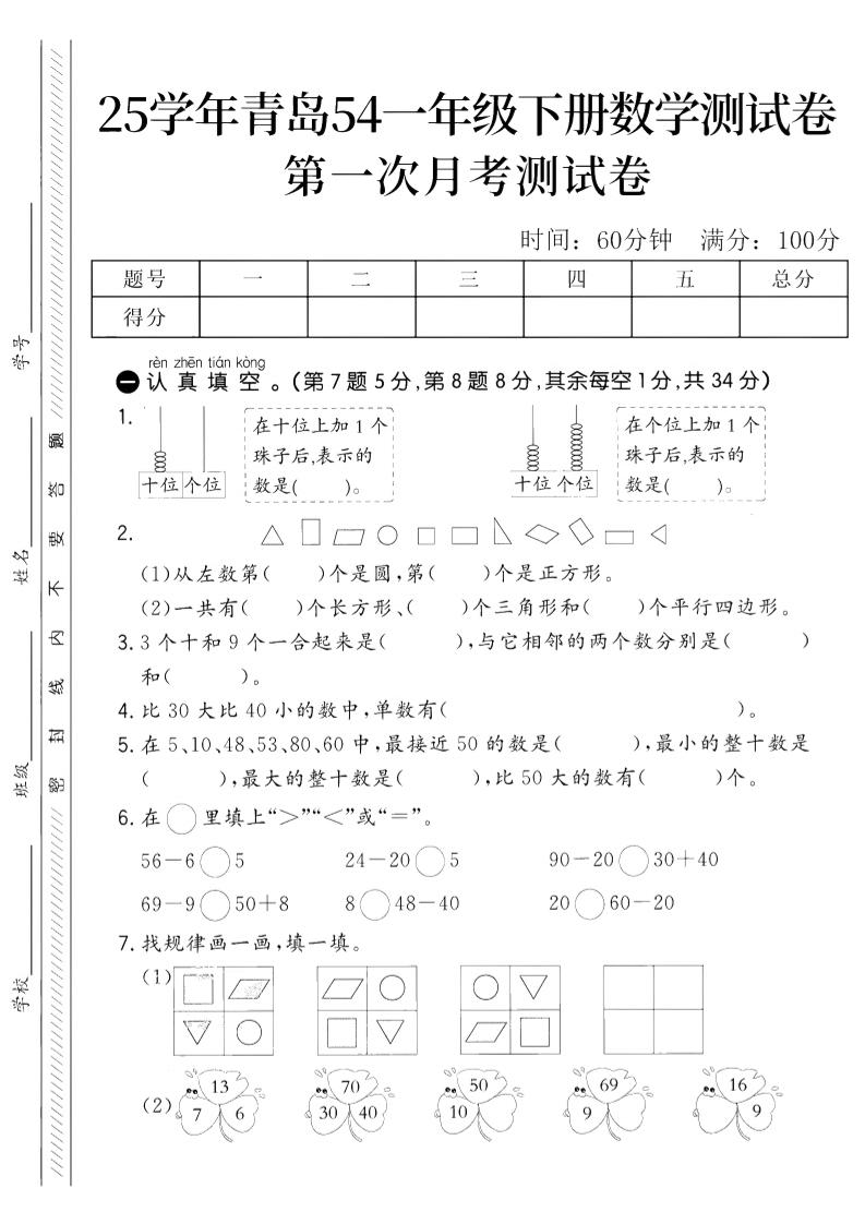 25学年青岛54一下数学第一次月考测试卷-自学网资源