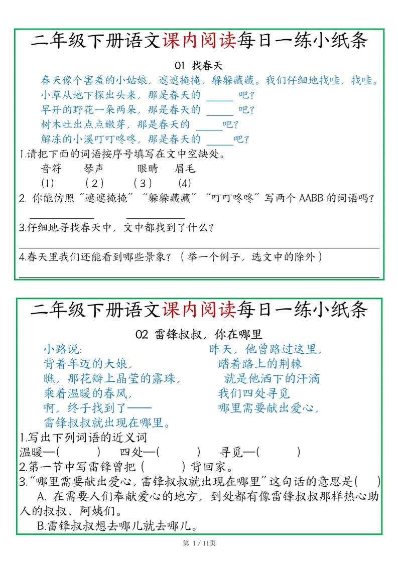 二年级语文下册《课内阅读》每日一练小纸条（含答案11页）-高清无水印完整版本-自学网资源