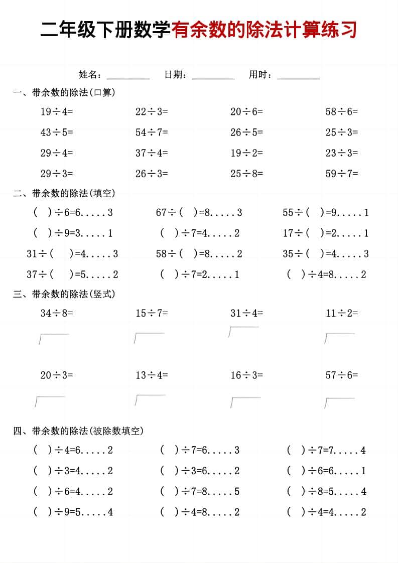 二年级下数学《有余数的除法》计算练习-自学网资源