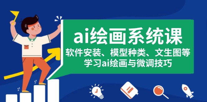 ai绘画系统课，软件安装、模型种类、文生图等，学习ai绘画与微调技巧-AI网创