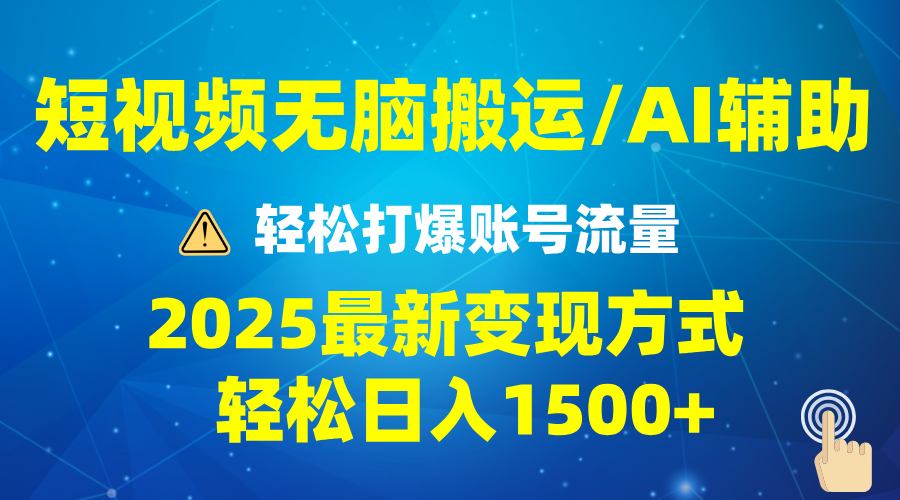 2025短视频AI辅助爆流技巧，最新变现玩法月入1万+，批量上可月入5万-AI网创