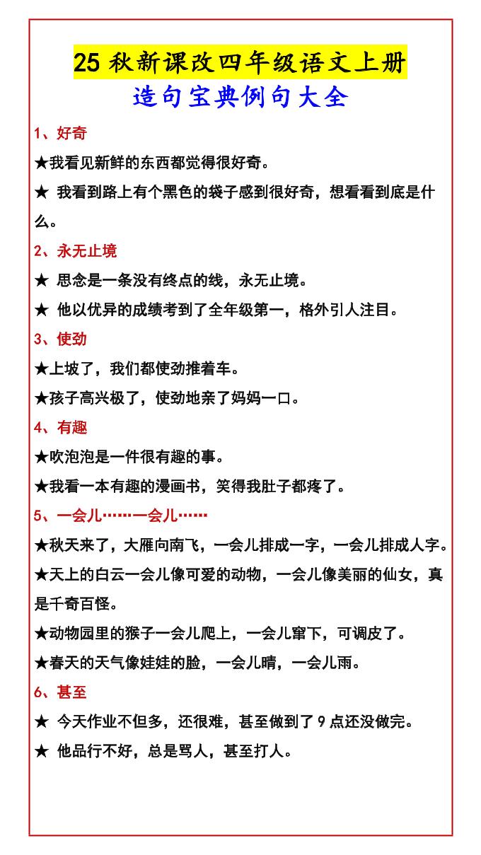 【2025秋新版】四年级语文上册造句宝典例句大全-自学网资源