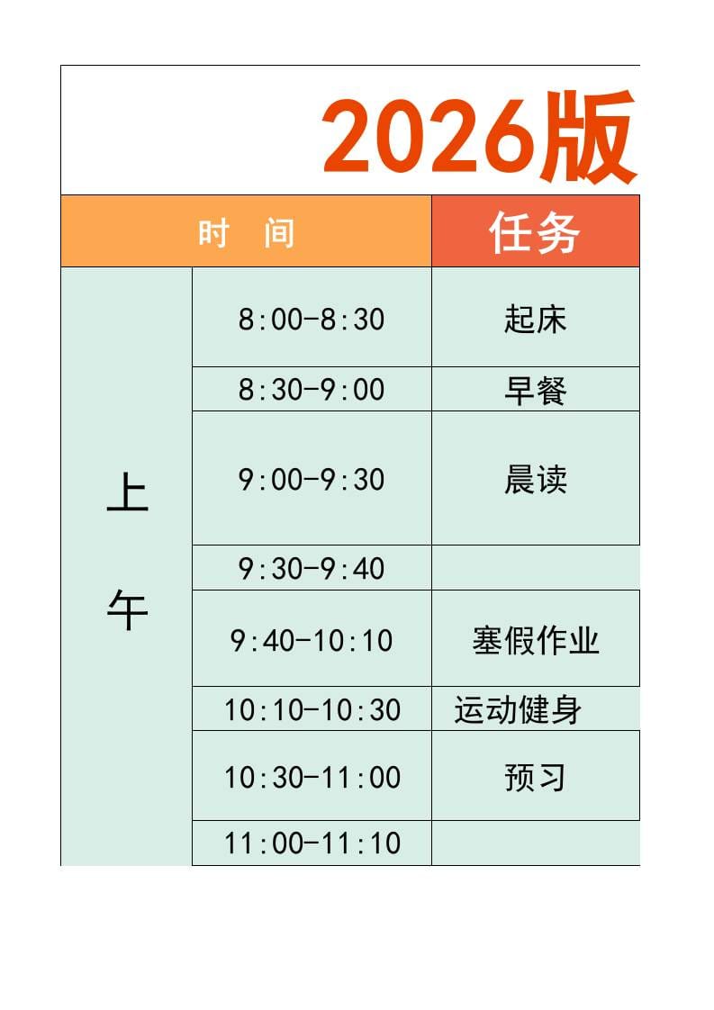 一年级-寒假衔接逆袭计划表-一上语文-自学网资源