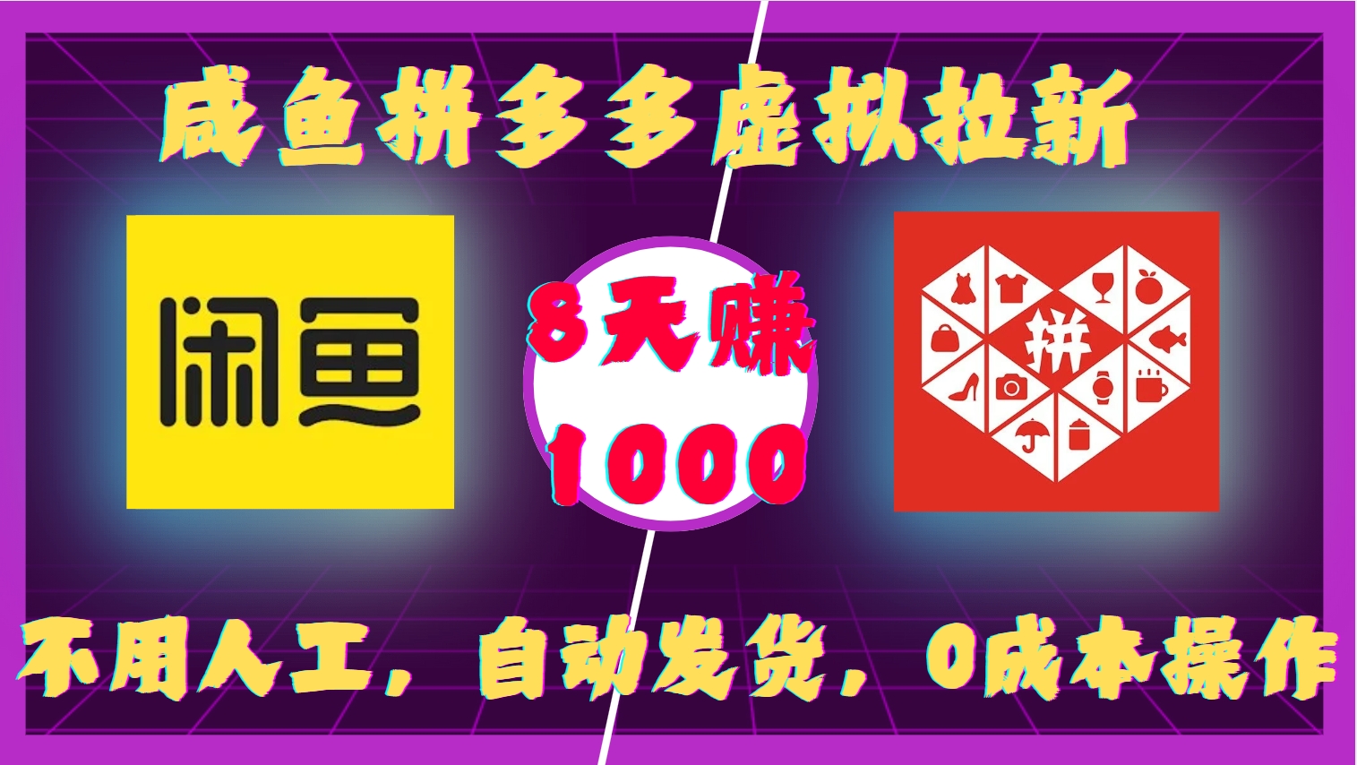 咸鱼拼多多虚拟拉新，不用人工，自动发货，0成本操作，8天收益1k-AI网创