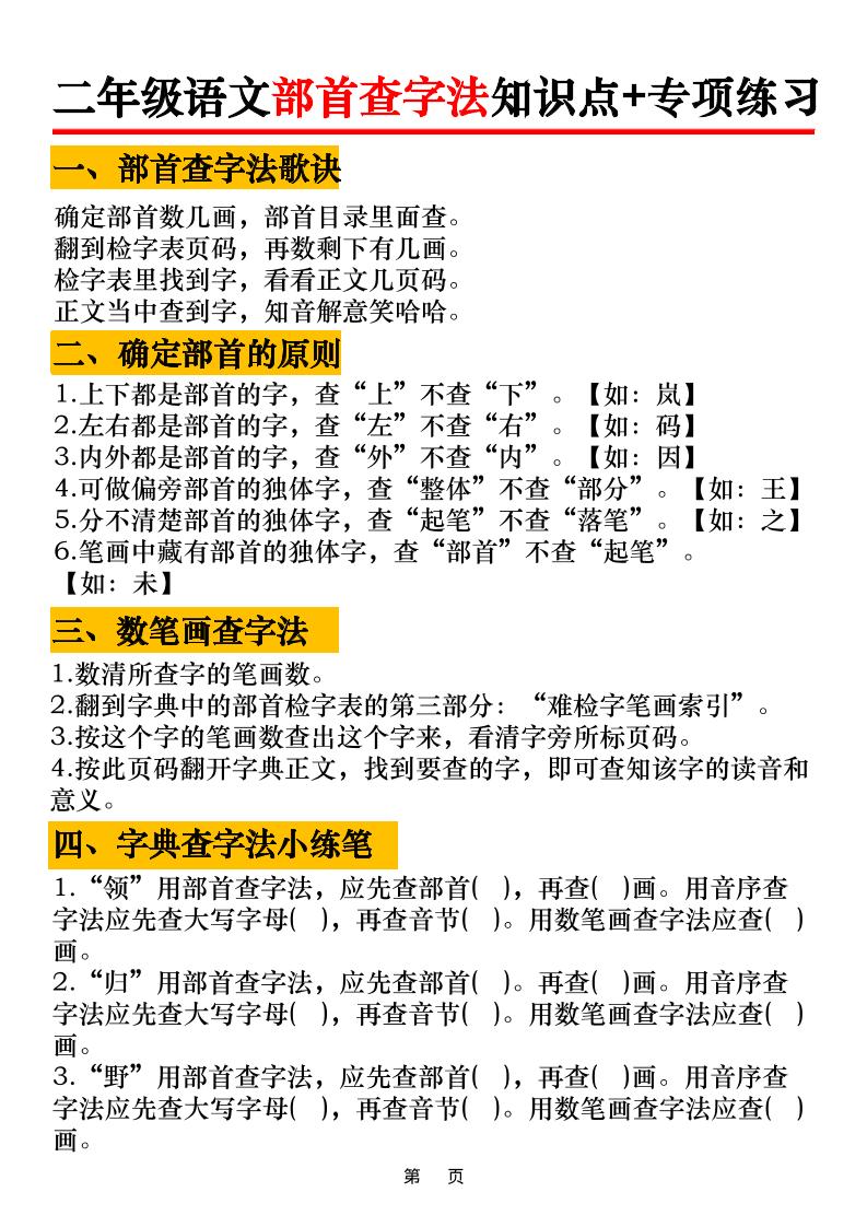 二年级语文上册部首查字法知识点+专项练习6页-自学网资源