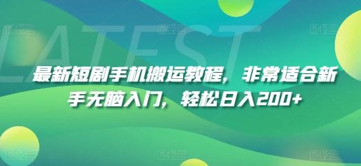 最新短剧手机搬运教程，非常适合新手无脑入门，轻松日入200+-AI网创