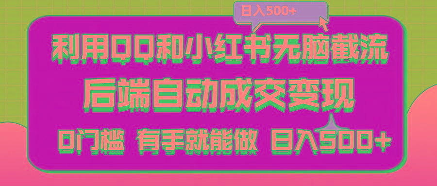 利用QQ和小红书无脑截流拼多多助力粉,不用拍单发货,后端自动成交变现….-AI网创