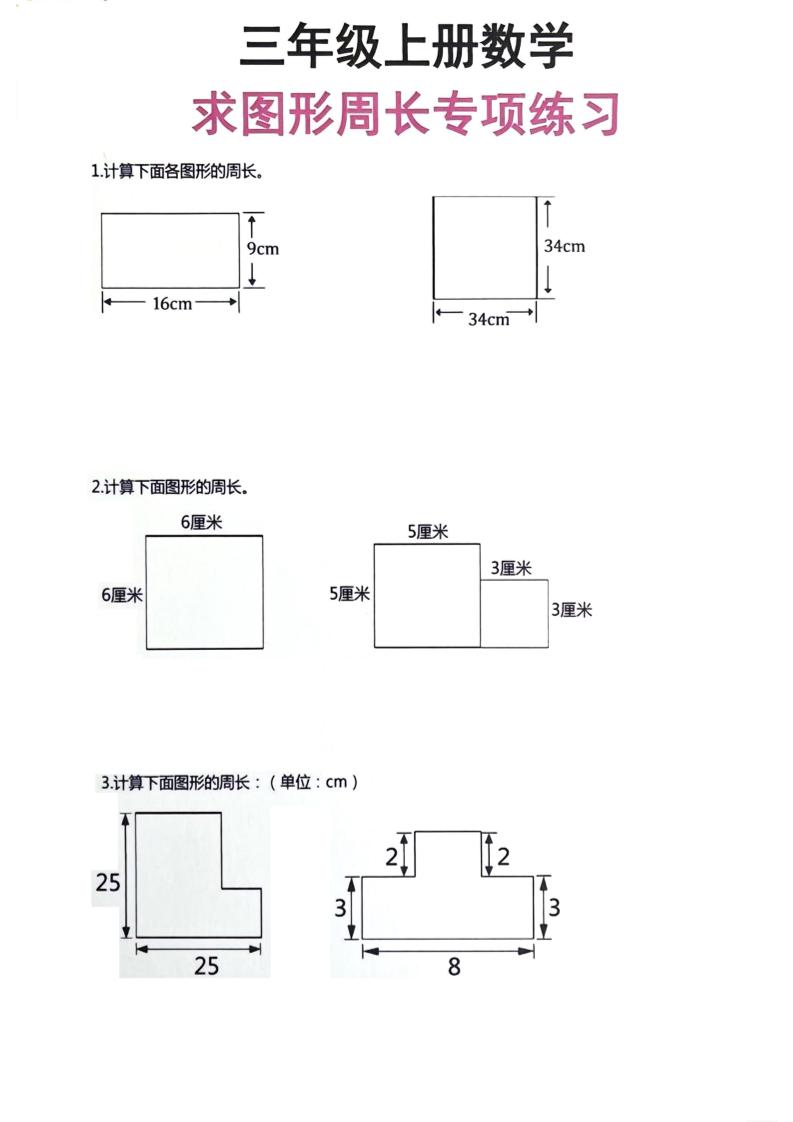 三年级上册数学周长专项练习-自学网资源