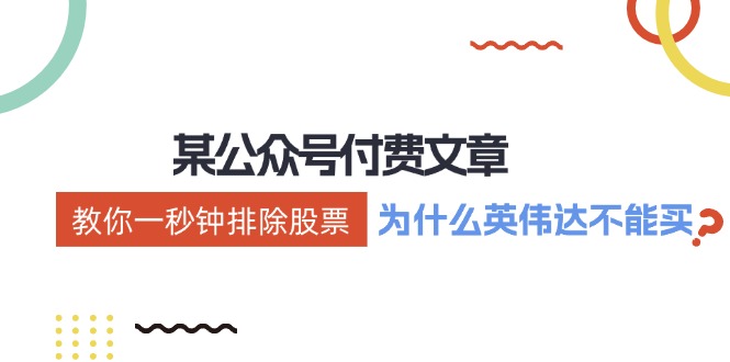 公众号付费文章：《教你一秒钟排除股票！(为什么英伟达不能买？)》-AI网创