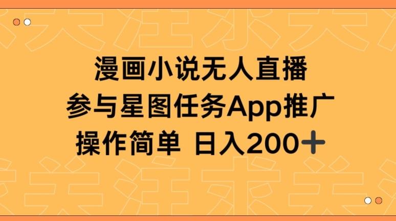 漫画小说半无人直播，参与星图任务，日入200+【揭秘】-AI网创