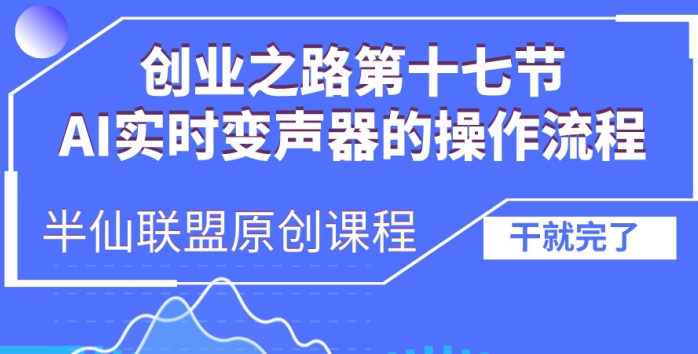 创业之路之AI实时变声器操作流程【揭秘】-AI网创