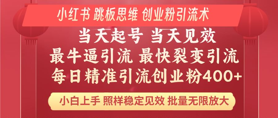 小红书 巧用跳板思维 每日暴力引流400＋精准创业粉 小白福音 效果拉满…-AI网创