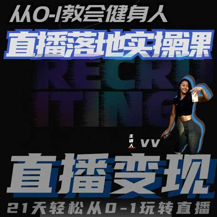 从0-1教会健身人直播落地实操课，21天轻松从0-1玩转直播-AI网创