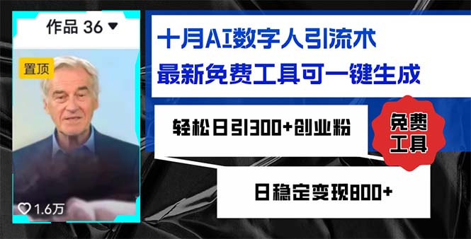 十月AI数字人引流术，最新免费工具可一键生成，轻松日引300+创业粉日稳…-AI网创