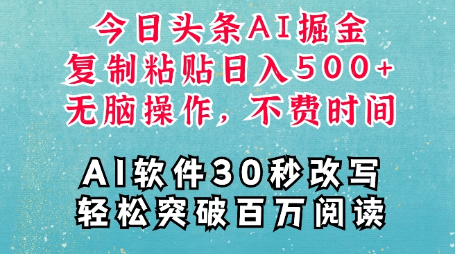 AI头条掘金项目，复制粘贴稳定变现，AI一键写文，空闲时间轻松变现5张【揭秘】-AI网创