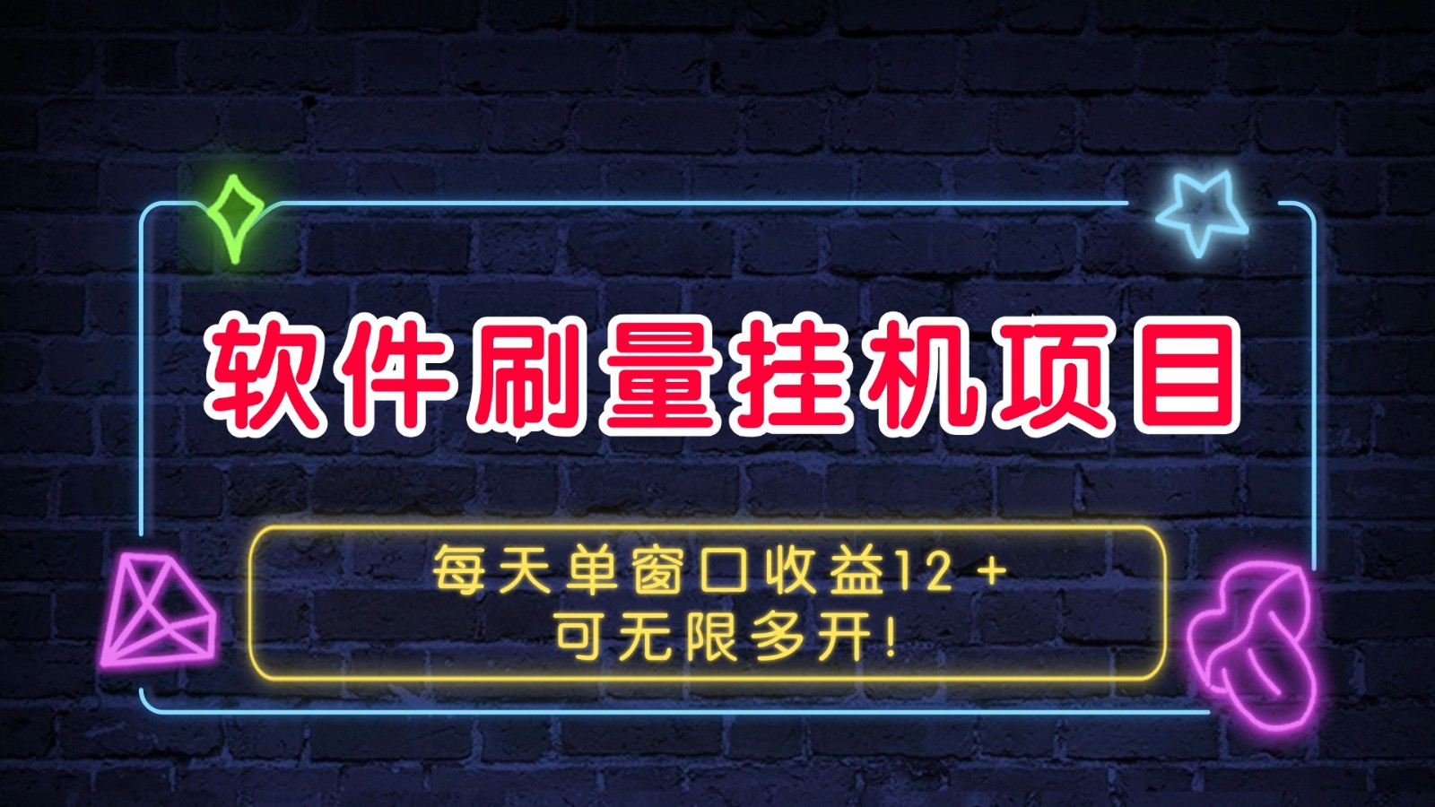 软件刷量挂机项目单窗口收益12＋可无限多开！-AI网创