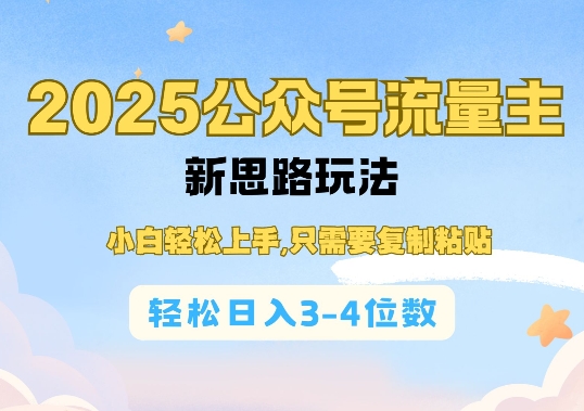 2025公双号流量主新思路玩法，小白轻松上手，只需要复制粘贴，轻松日入3-4位数-AI网创