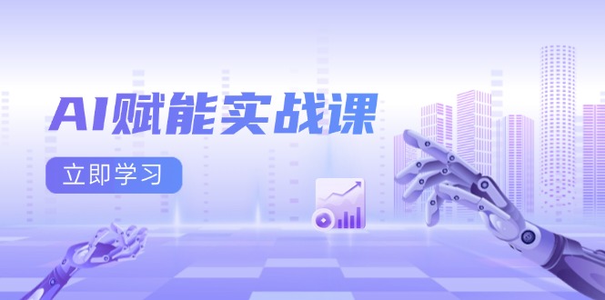 AI赋能实战课：Excel和PPT制作、AI绘画、打造爆款文案、实现流量变现-AI网创