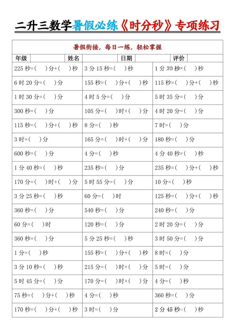 二升三暑假数学《时分秒》专项练习9页-三上数学-自学网资源
