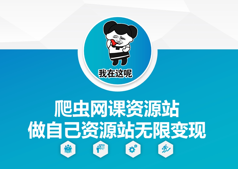 爬虫网课资源站做自己资源站无限变现【揭秘】-AI网创