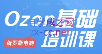 Ozon跨境店铺运营培训课程-AI网创