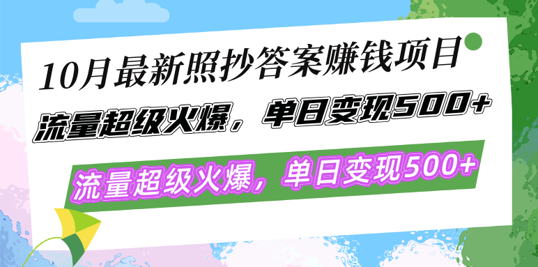 10月最新照抄答案赚钱项目，流量超级火爆，单日变现500+简单照抄 有手就行-AI网创