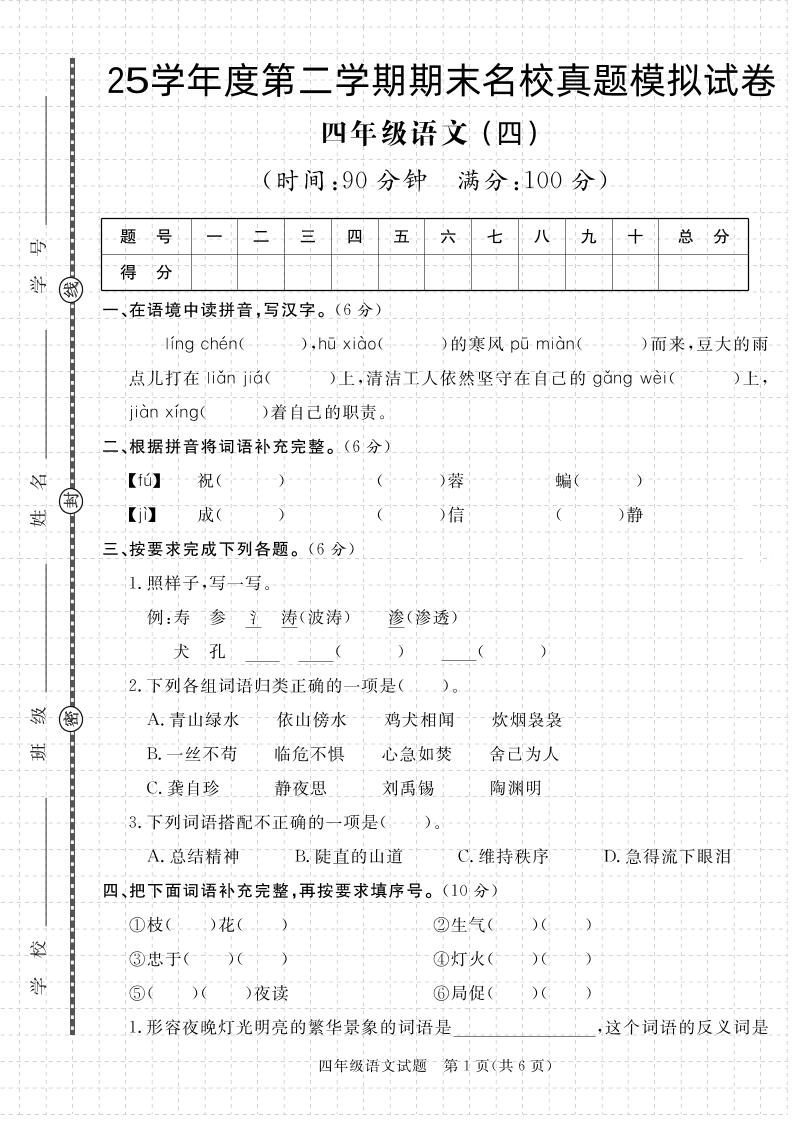 【期末真题模拟】四下语文25学年度第二学期期末测试卷4-自学网资源