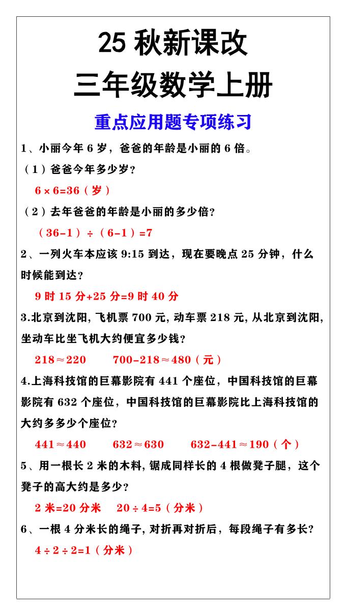【2025秋新版】三年级上册数学重点应用题专项练习-自学网资源