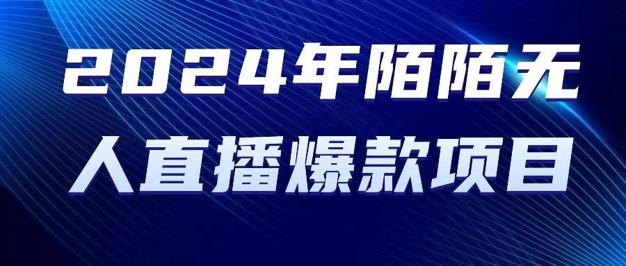 2024 年陌陌授权无人直播爆款项目-AI网创