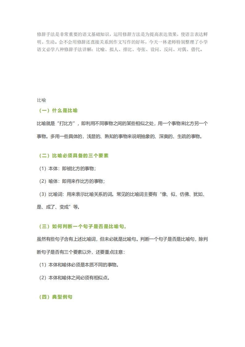 六下语文【作文技巧】小学语文常用修辞手法详解+例句！（内附训练题）-自学网资源