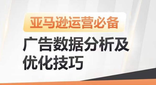 亚马逊广告数据分析及优化技巧，高效提升广告效果，降低ACOS，促进销量持续上升-AI网创