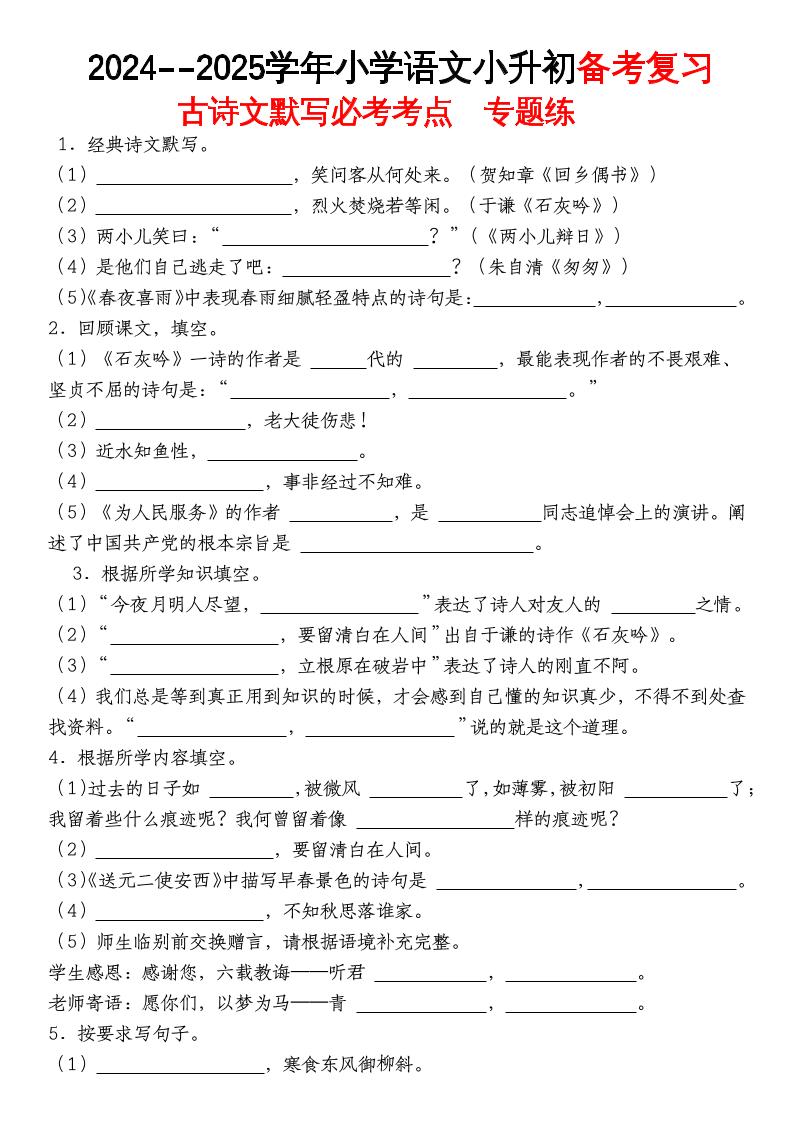 《小升初语文备考复习古诗文默写必考考点》-自学网资源