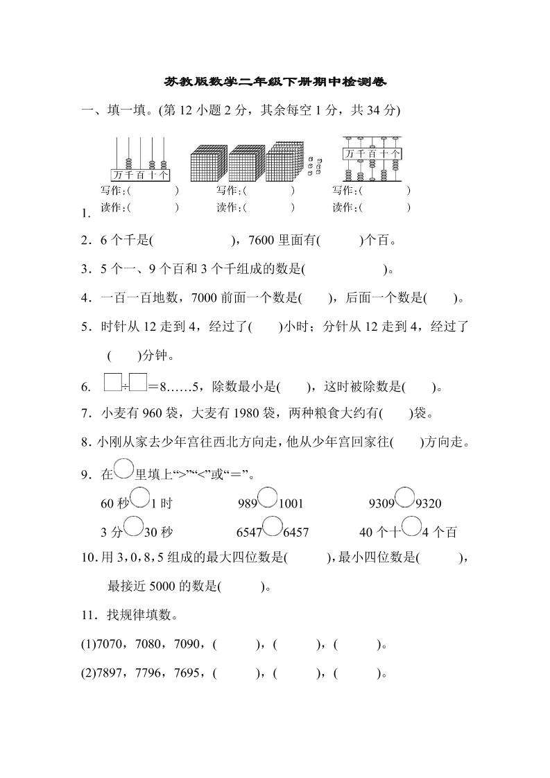二下苏教版数学期中测试卷-8-自学网资源