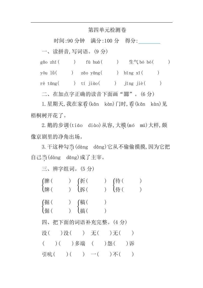 四下语文第四单元检测卷-1-自学网资源