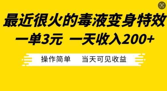 最近很火的毒液变身特效，一单3元，一天收入200+，操作简单当天可见收益-AI网创