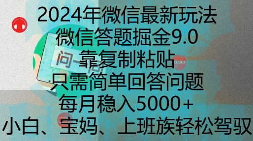 2024年微信最新玩法，微信答题掘金9.0玩法出炉，靠复制粘贴，只需简单回答问题，每月稳入5k【揭秘】-AI网创